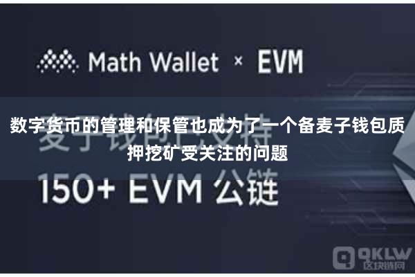 数字货币的管理和保管也成为了一个备麦子钱包质押挖矿受关注的问题