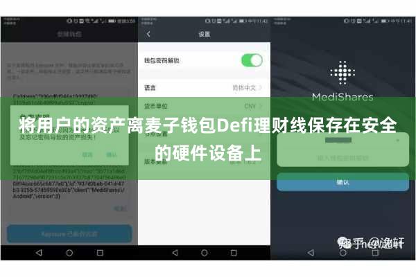 将用户的资产离麦子钱包Defi理财线保存在安全的硬件设备上
