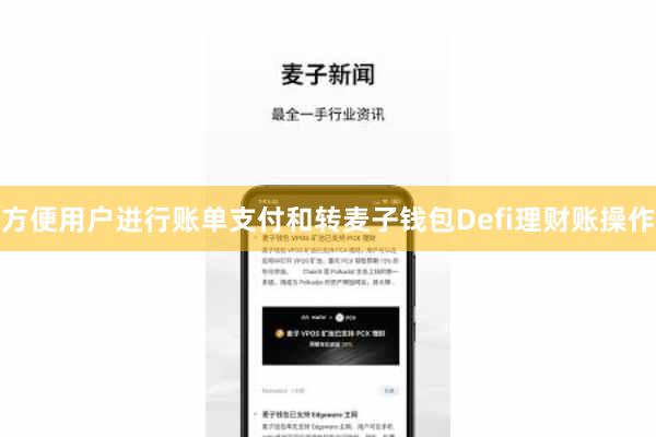 方便用户进行账单支付和转麦子钱包Defi理财账操作