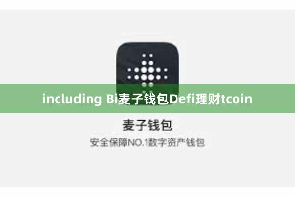 including Bi麦子钱包Defi理财tcoin