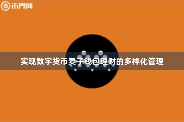 实现数字货币麦子钱包理财的多样化管理