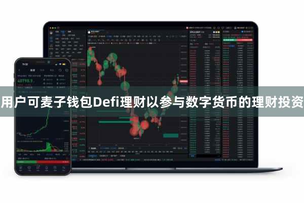用户可麦子钱包Defi理财以参与数字货币的理财投资