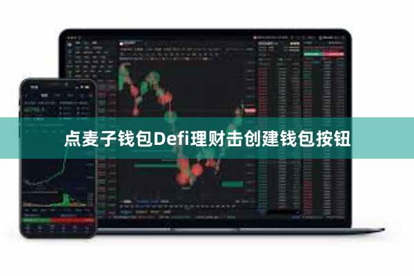 点麦子钱包Defi理财击创建钱包按钮