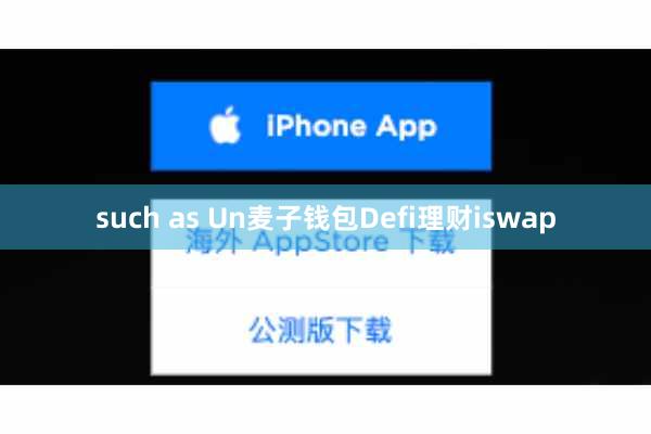 such as Un麦子钱包Defi理财iswap