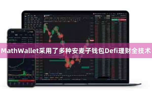 MathWallet采用了多种安麦子钱包Defi理财全技术