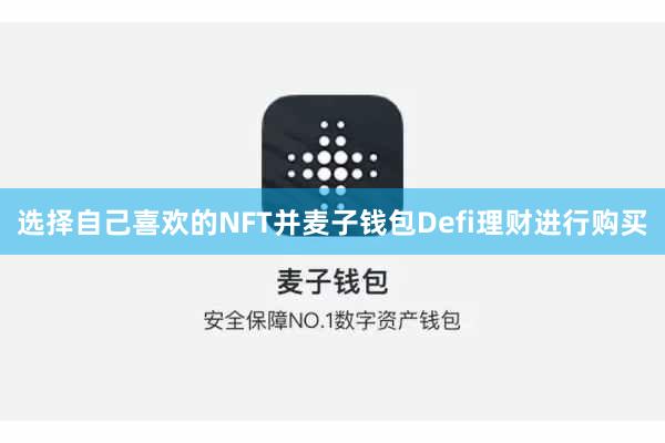 选择自己喜欢的NFT并麦子钱包Defi理财进行购买