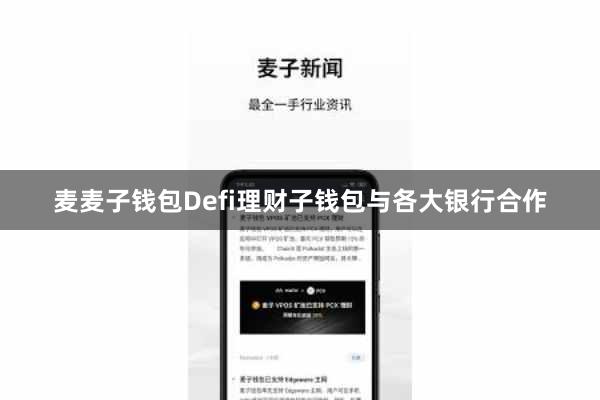 麦麦子钱包Defi理财子钱包与各大银行合作