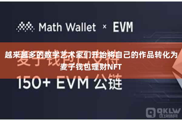 越来越多的数字艺术家们开始将自己的作品转化为麦子钱包理财NFT
