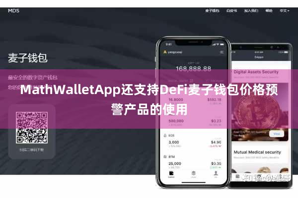 MathWalletApp还支持DeFi麦子钱包价格预警产品的使用