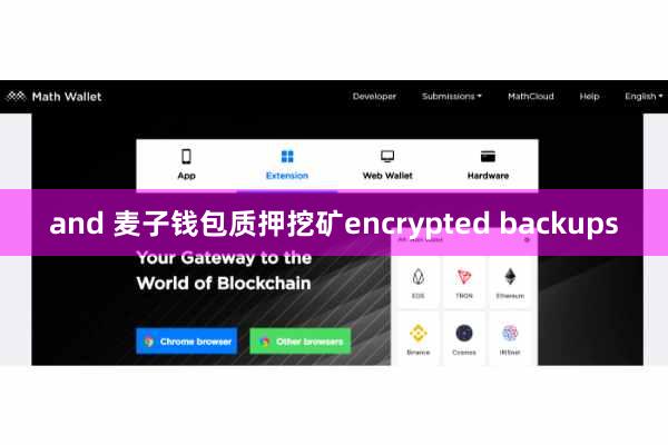 and 麦子钱包质押挖矿encrypted backups