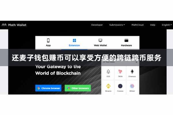 还麦子钱包赚币可以享受方便的跨链跨币服务