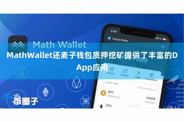 MathWallet还麦子钱包质押挖矿提供了丰富的DApp应用