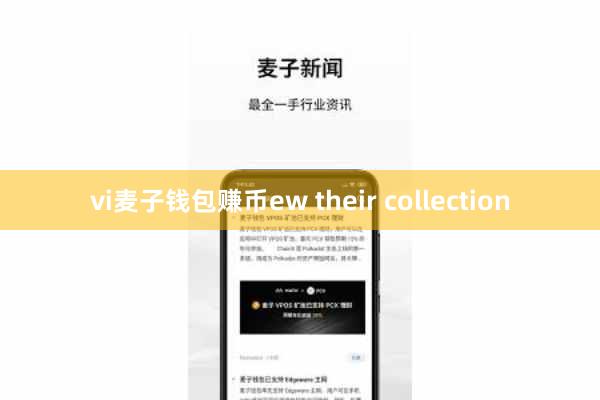 vi麦子钱包赚币ew their collection