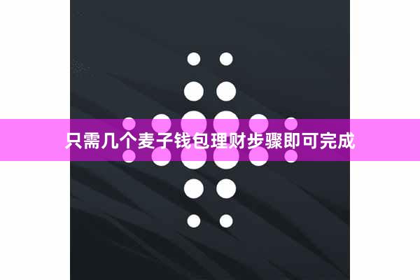 只需几个麦子钱包理财步骤即可完成