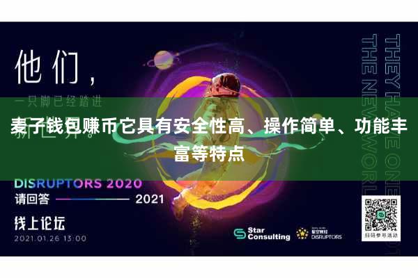 麦子钱包赚币它具有安全性高、操作简单、功能丰富等特点