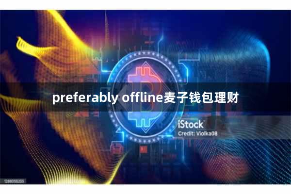 preferably offline麦子钱包理财