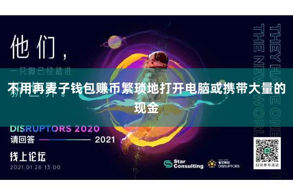 不用再麦子钱包赚币繁琐地打开电脑或携带大量的现金