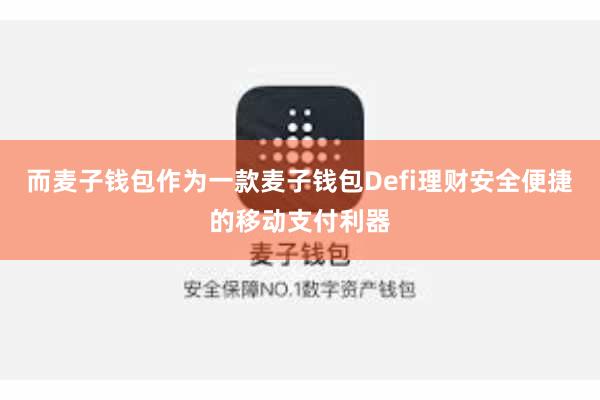 而麦子钱包作为一款麦子钱包Defi理财安全便捷的移动支付利器