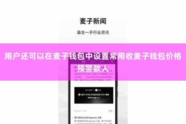用户还可以在麦子钱包中设置常用收麦子钱包价格预警款人