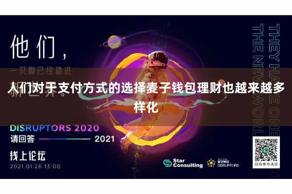 人们对于支付方式的选择麦子钱包理财也越来越多样化