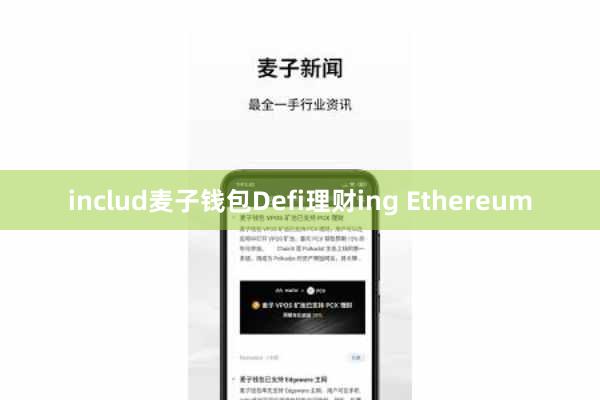 includ麦子钱包Defi理财ing Ethereum