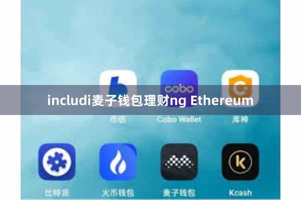 includi麦子钱包理财ng Ethereum