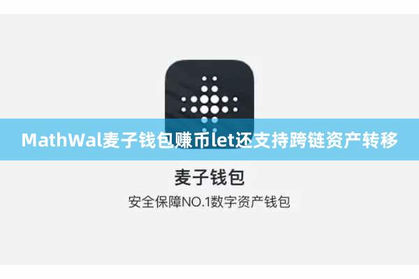 MathWal麦子钱包赚币let还支持跨链资产转移